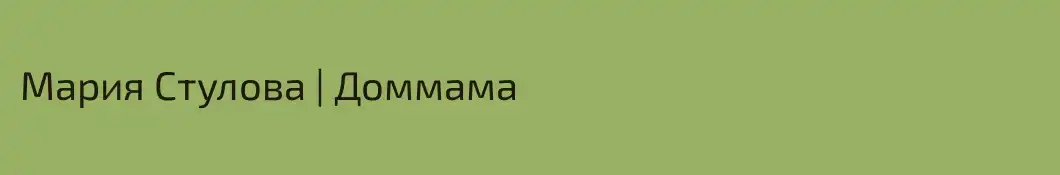 Мария Стулова | Доммама